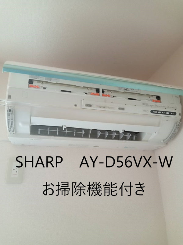 SHARP AY-D56VX-W／お掃除機能付き対応